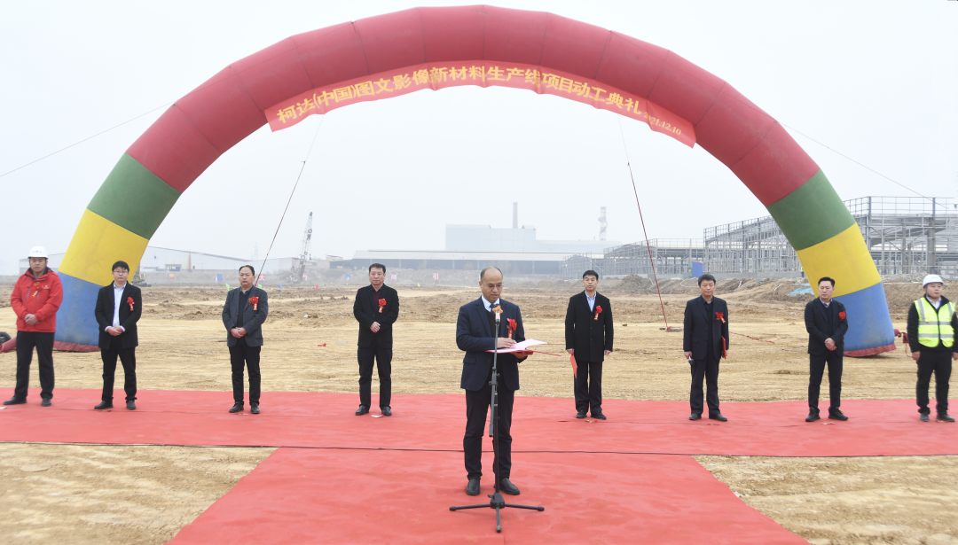 柯達(dá)（中國）圖文影像材料生產(chǎn)線項目舉行動工儀式