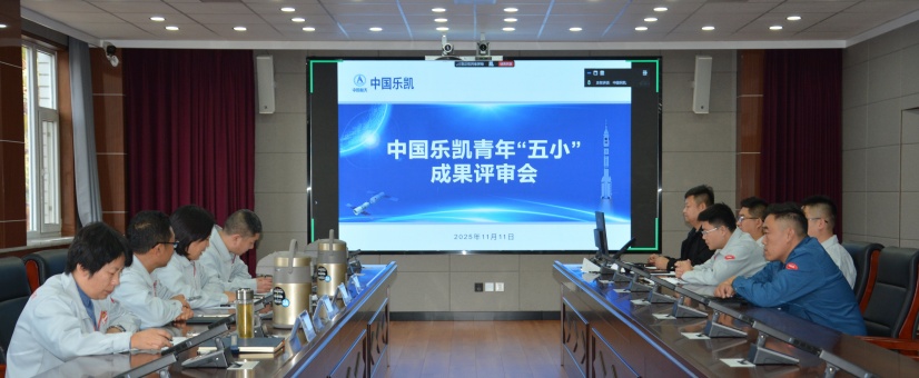 激揚(yáng)青春智造力！中國(guó)樂(lè)凱團(tuán)委召開(kāi)青年&ldquo;五小&rdquo;成果評(píng)審會(huì)
